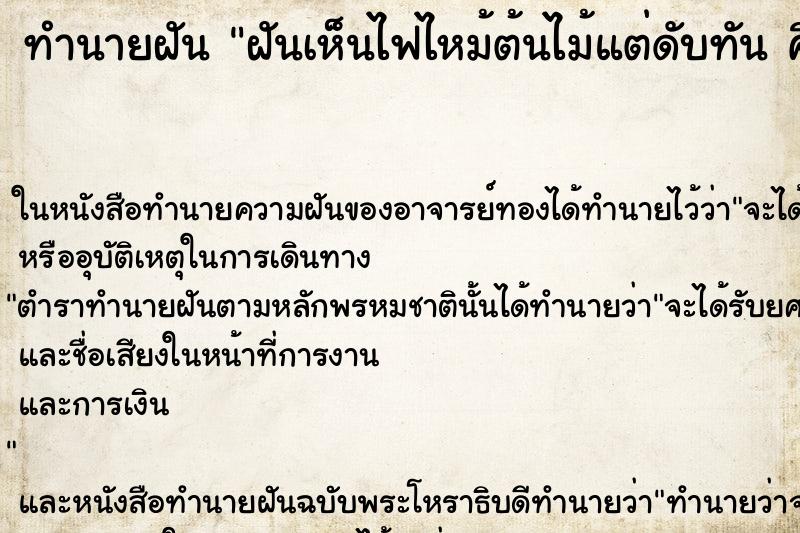 ทำนายฝันทำนายฝันฝันเห็นไฟไหม้ต้นไม้แต่ดับทันคืน